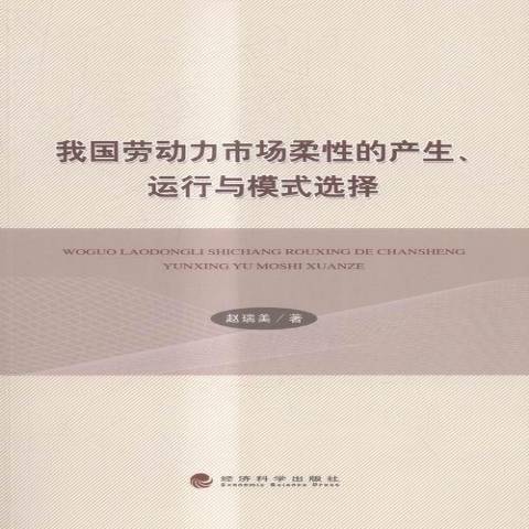 我國勞動力市場柔的產生、運行與模式選擇