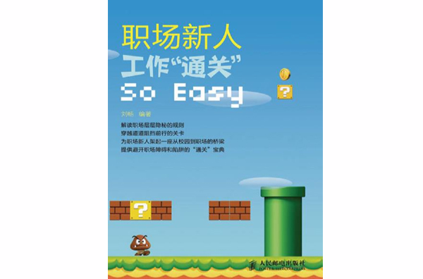 職場新人，工作“通關”SoEasy