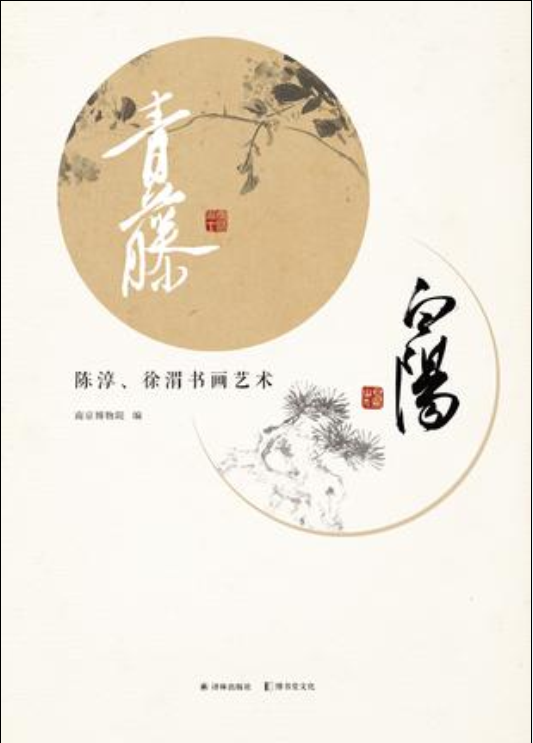 青藤白陽(譯林出版社出版書籍)