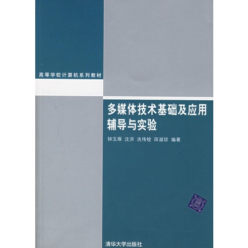 高等學校計算機系列教材：多媒體技術基礎及套用輔導與實驗