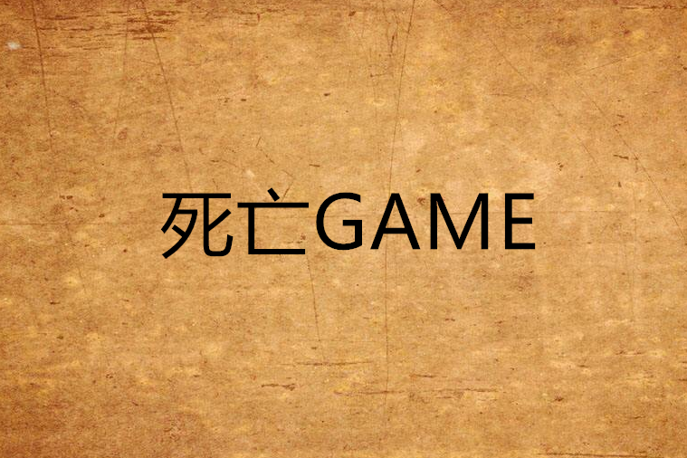 死亡GAME