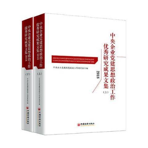 中央企業黨建思想政治工作優秀研究成果文集018