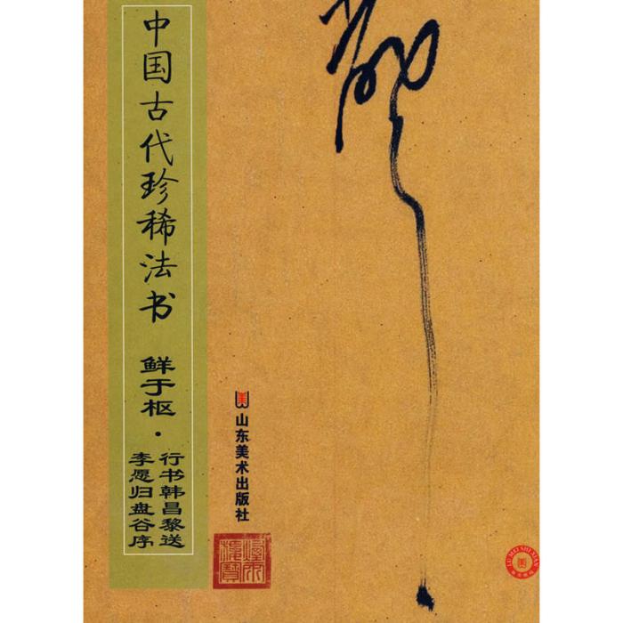 中國古代珍稀法書：鮮于樞·行書韓昌黎送李願歸盤谷序