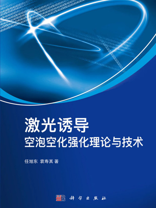 雷射誘導空泡空化強化理論與技術