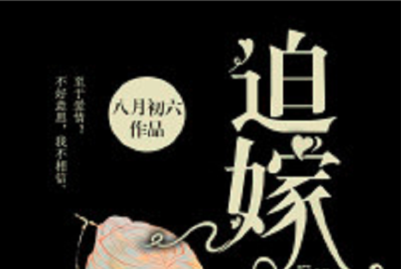 迫嫁(若初網小說)