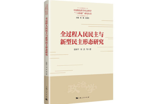 全過程人民民主與新型民主形態研究