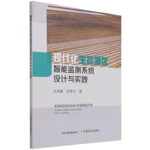 現代化生態灌區智慧型監測系統設計與實踐