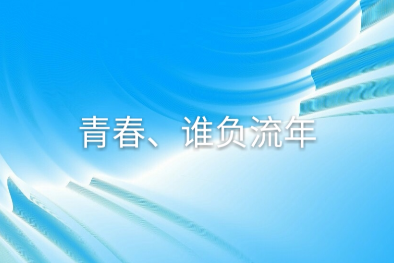 青春、誰負流年