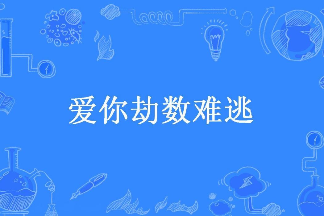 愛你劫數難逃(容聽思所著小說)