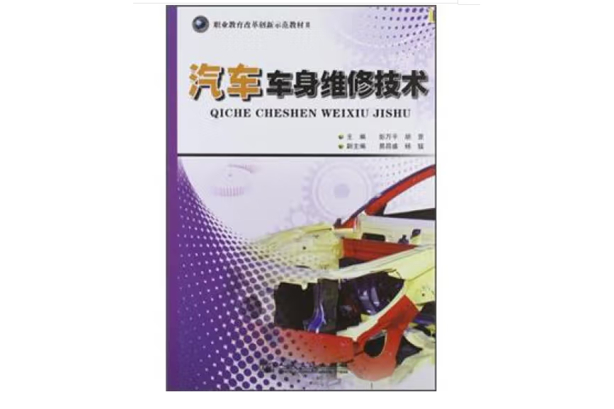 汽車車身維修技術(2012年人民交通出版社股份有限公司出版的圖書)