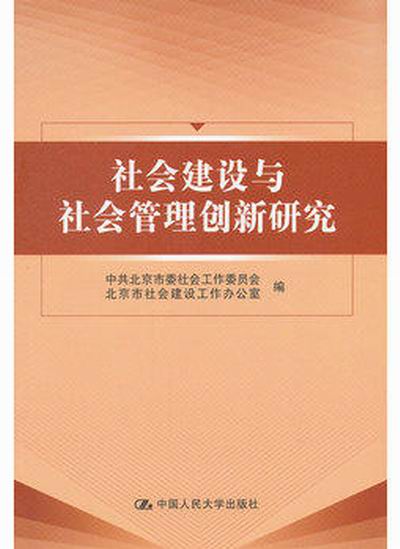 社會建設與社會管理創新研究