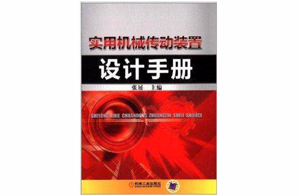 實用機械傳動裝置設計手冊