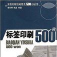 標籤印刷500問