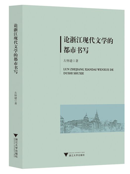 論浙江現代文學的都市書寫