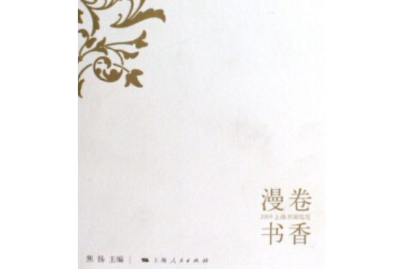 漫捲書香：2009上海書展綜覽