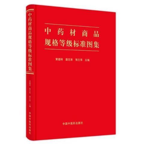 中藥材商品規格等級標準圖集