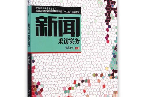 新聞採訪實務(2015年西南交通大學出版社出版的圖書)