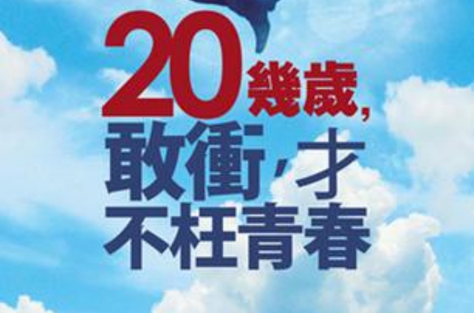 20幾歲，敢沖，才不枉青春