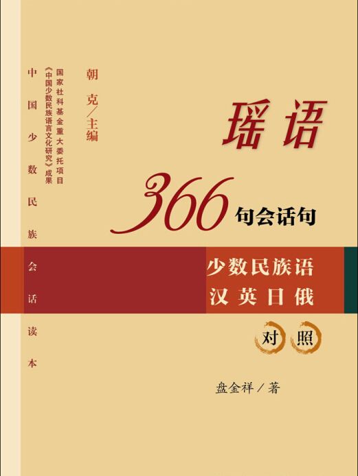 瑤語366句會話句：少數民族語漢英日俄對照