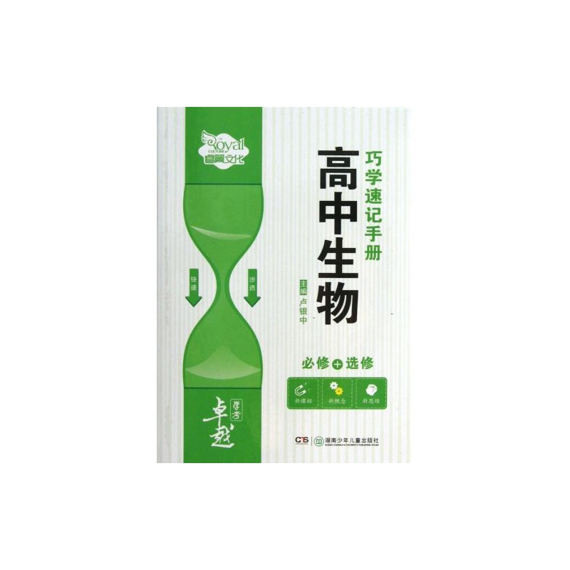 高中生物巧學速記手冊