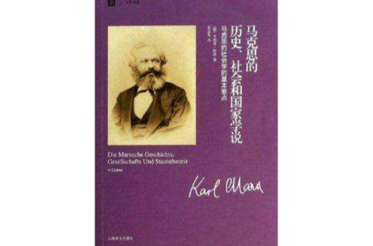 馬克思的歷史社會和國家學說/大學譯叢