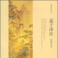 孟子譯註(2008年中華書局出版的圖書)