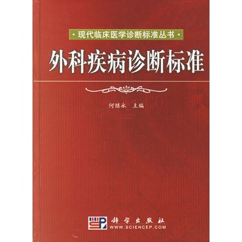 外科疾病診斷標準/現代臨床醫學診斷標準叢書