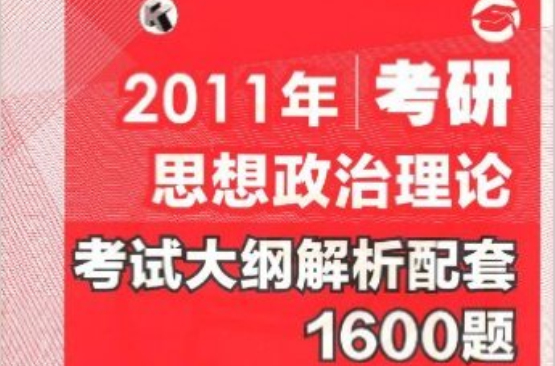 2011年考研思想政治理論考試大綱解析配套1600題