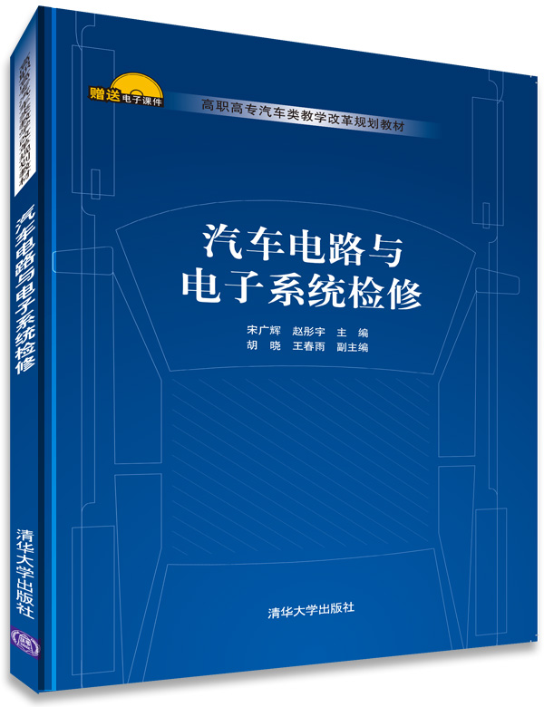 汽車電路與電子系統檢修