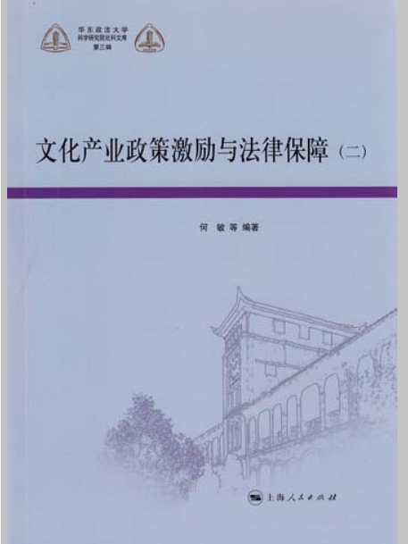 文化產業政策激勵與法治保障（二）