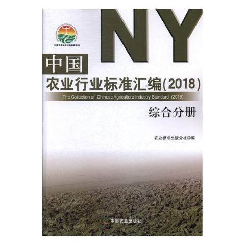 中國農業行業標準彙編2018：綜合分冊