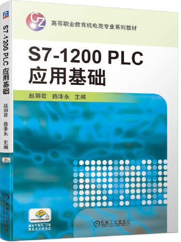 S7-1200 PLC套用基礎