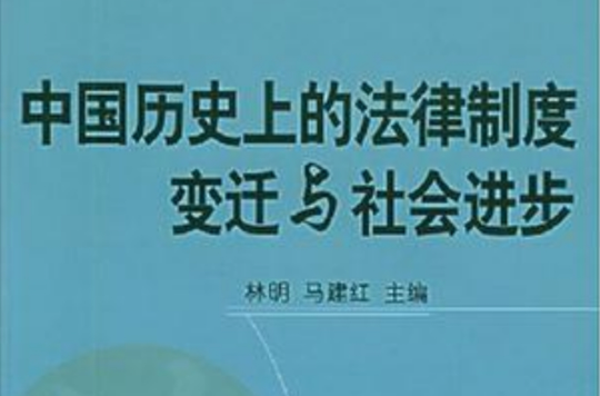 中國歷史上的法律制度變遷與社會進步