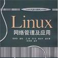 Linux網路管理及套用