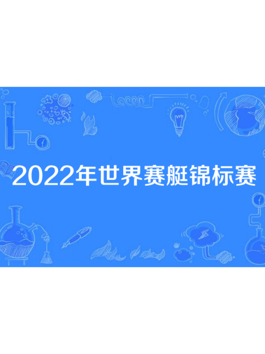 2022年世界賽艇錦標賽