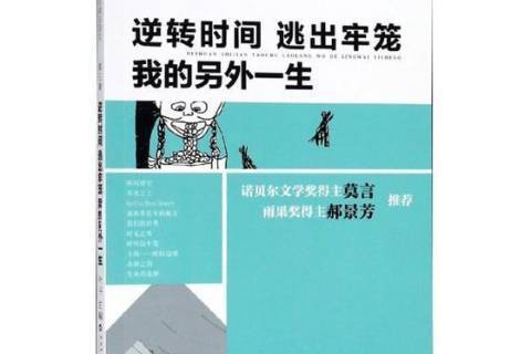 逆轉時間逃出牢籠我的另外一生