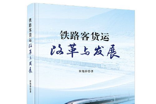 鐵路客貨運改革與發展