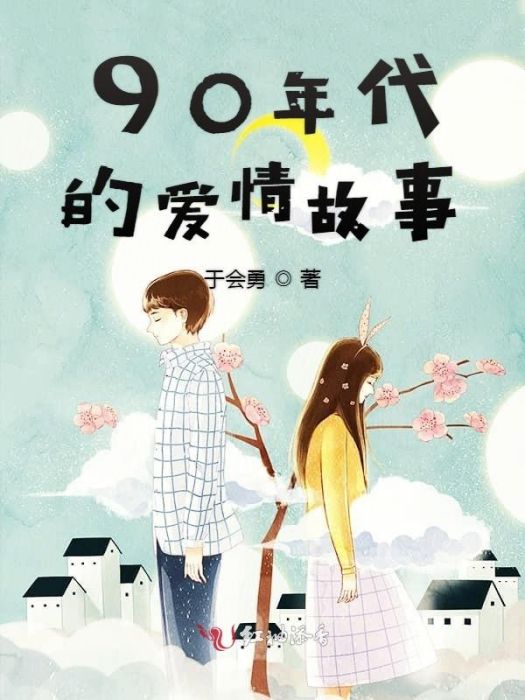 90年代的愛情故事