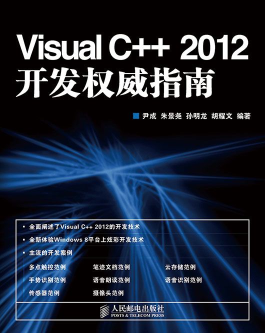 Visual C++ 2012開發權威指南