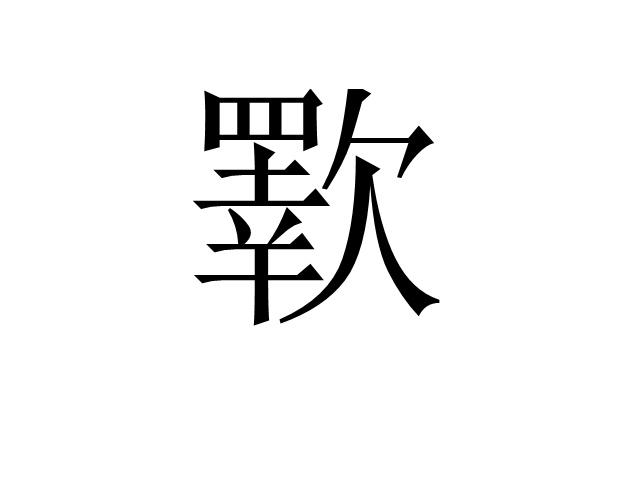 歝