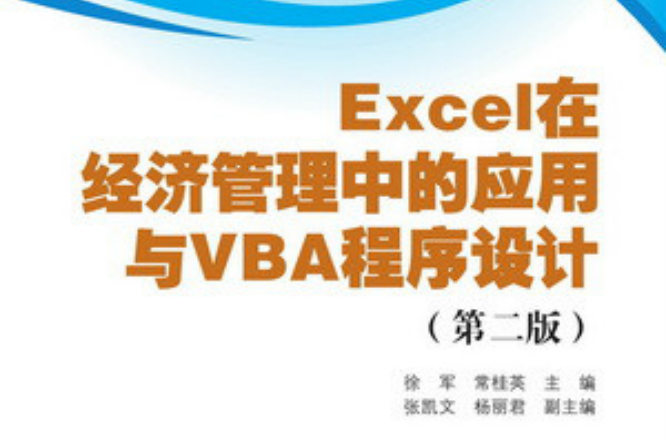 Excel在經濟管理中的套用與VBA程式設計（第二版）