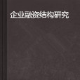 企業融資結構研究