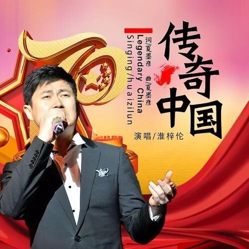 傳奇中國(淮梓倫演唱歌曲)