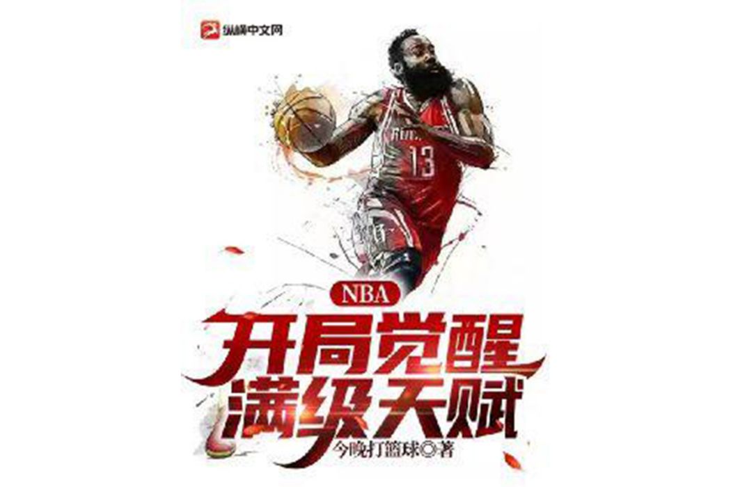 NBA：開局覺醒滿級天賦