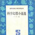 科學幻想小說選(1990年遼寧少年兒童出版社出版的圖書)