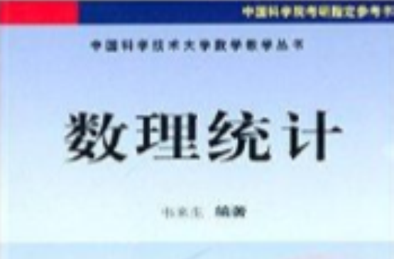 中國科學技術大學數學教學叢書：數理統計