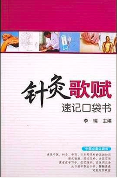 針灸歌賦速記口袋書