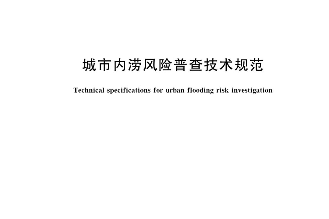 城市內澇風險普查技術規範