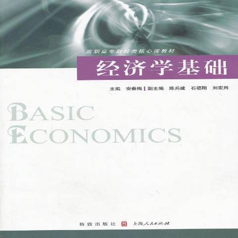 經濟學基礎(2019年格致出版社出版的圖書)