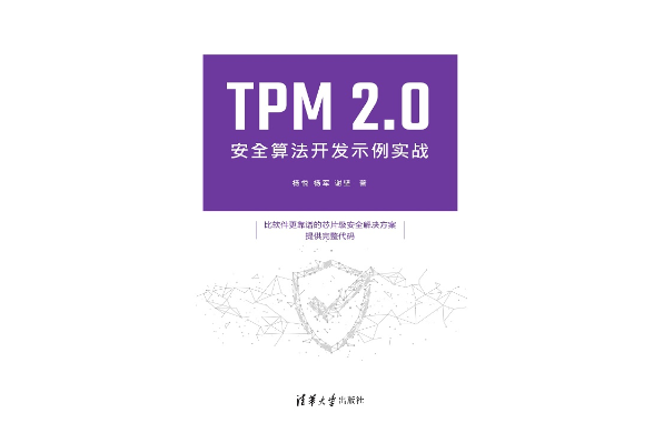 TPM 2.0安全算法開發示例實戰